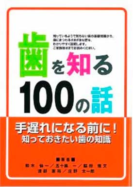 歯を知る100の話